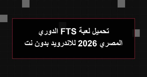 تحميل لعبة FTS الدوري المصري 2026 للاندرويد بدون نت.jpg