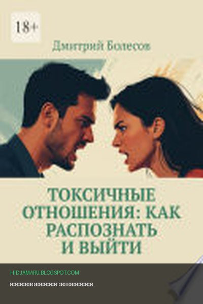 Обложка книги «Токсичные отношения: как распознать и выйти» - Дмитрий Болесов