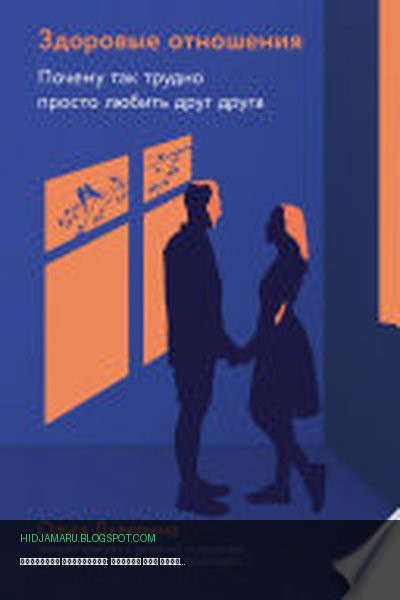 Обложка книги «Здоровые отношения: Почему так трудно просто любить друг друга» - Ольга Дулепина