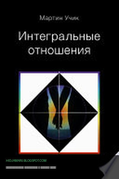 Обложка книги «Интегральные отношения» - Мартин Учик