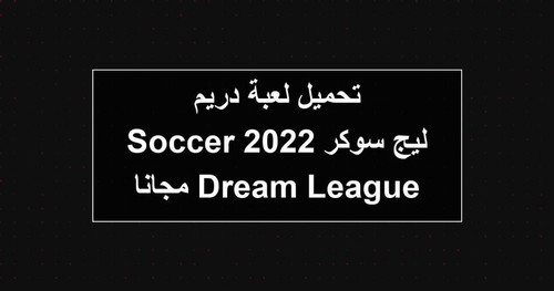 تحميل لعبة دريم ليج سوكر 2022 Dream League Soccer مجانا.jpg