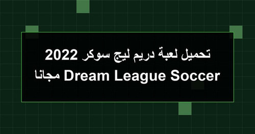 تحميل لعبة دريم ليج سوكر 2022 Dream League Soccer مجانا.jpg