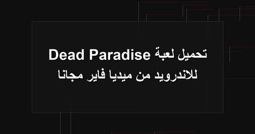 تحميل لعبة Dead Paradise للاندرويد من ميديا فاير مجانا.jpg