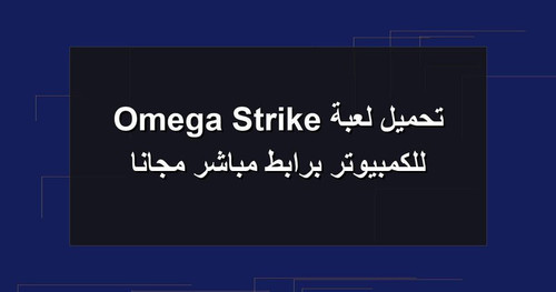 تحميل لعبة Omega Strike للكمبيوتر برابطمباشر مجانا.jpg