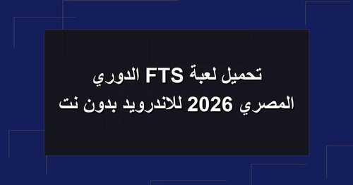 تحميل لعبة FTS الدوري المصري 2026 للاندرويد بدون نت.jpg
