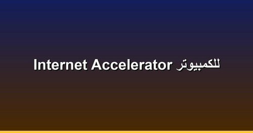 Internet Accelerator للكمبيوتر.jpg