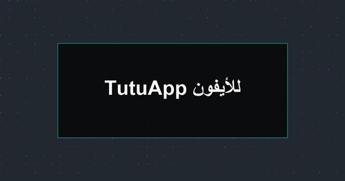 TutuApp للأيفون.jpg