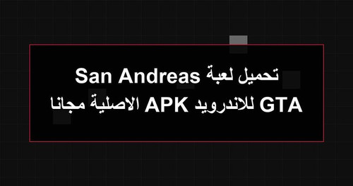 تحميل لعبة GTA San Andreas للاندرويد APK الاصلية مجانا.jpg