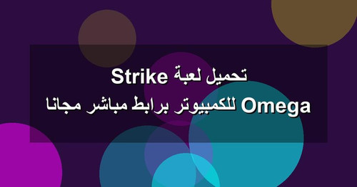 تحميل لعبة Omega Strike للكمبيوتر برابطمباشر مجانا.jpg