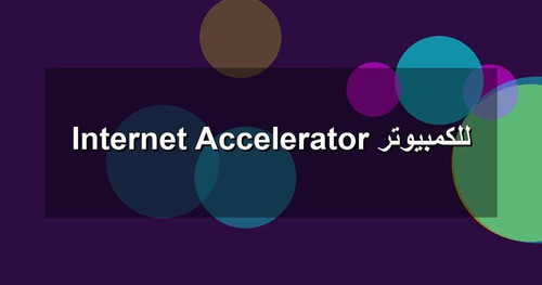 Internet Accelerator للكمبيوتر.jpg