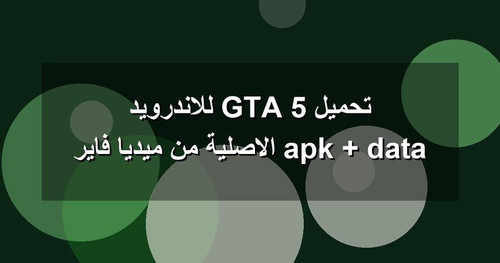 تحميل GTA 5 للاندرويد apk data الاصلية من ميديا فاير.jpg
