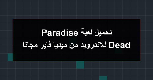 تحميل لعبة Dead Paradise للاندرويد من ميديا فاير مجانا.jpg