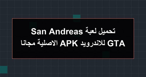 تحميل لعبة GTA San Andreas للاندرويد APK الاصلية مجانا.jpg
