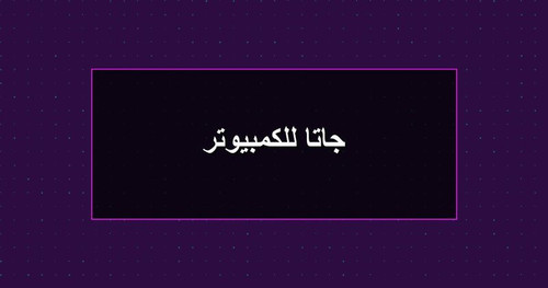 جاتا للكمبيوتر.jpg