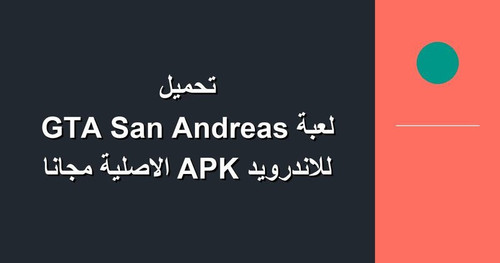 تحميل لعبة GTA San Andreas للاندرويد APK الاصلية مجانا.jpg