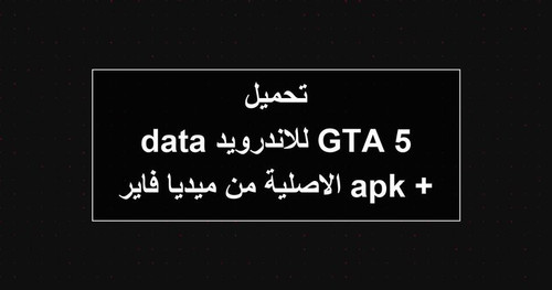 تحميل GTA 5 للاندرويد apk data الاصلية من ميديا فاير.jpg