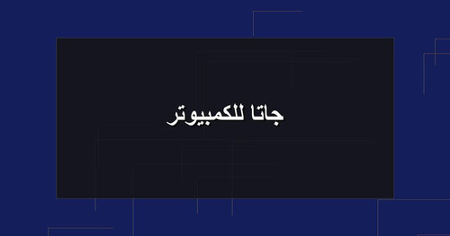 جاتا للكمبيوتر.jpg