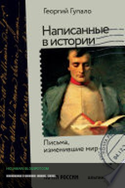 Обложка книги «Написанные в истории: Письма, изменившие мир» - Георгий Гупало