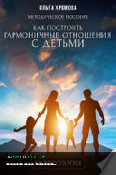 Обложка книги «Методическое пособие «Как построить гармоничные отношения с детьми»» - Ольга Хромова
