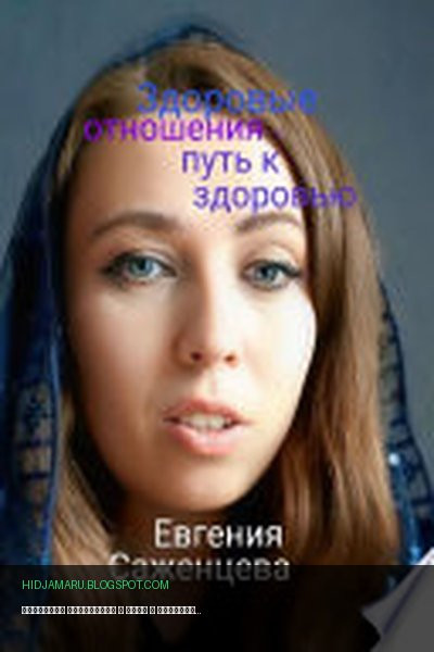 Обложка книги «Здоровые отношения – путь к здоровью» - Евгения Саженцева