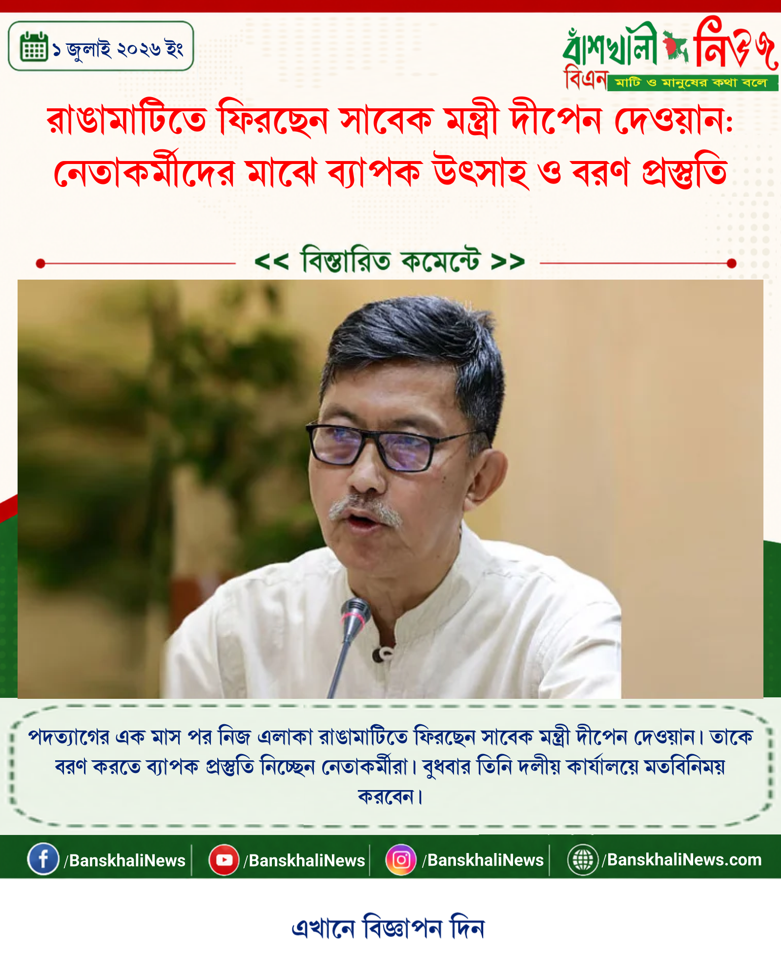 রাঙামাটিতে ফিরছেন সাবেক মন্ত্রী দীপেন দেওয়ান: নেতাকর্মীদের মাঝে ব্যাপক উৎসাহ ও বরণ প্রস্তুতি