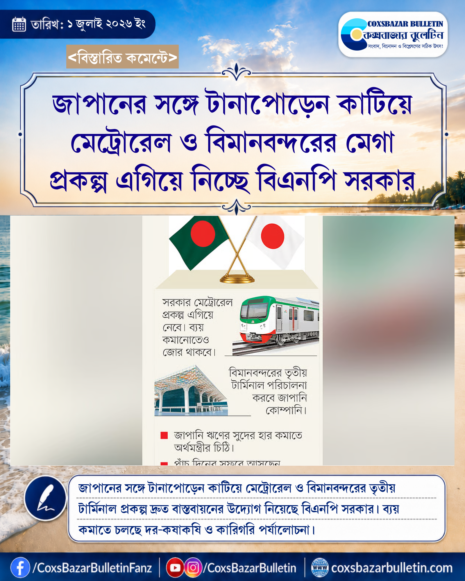 জাপানের সঙ্গে টানাপোড়েন কাটিয়ে মেট্রোরেল ও বিমানবন্দরের মেগা প্রকল্প এগিয়ে নিচ্ছে বিএনপি সরকার