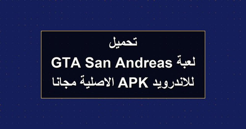 تحميل لعبة GTA San Andreas للاندرويد APK الاصلية مجانا.jpg