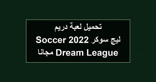 تحميل لعبة دريم ليج سوكر 2022 Dream League Soccer مجانا.jpg