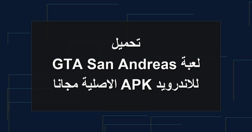 تحميل لعبة GTA San Andreas للاندرويد APK الاصلية مجانا.jpg