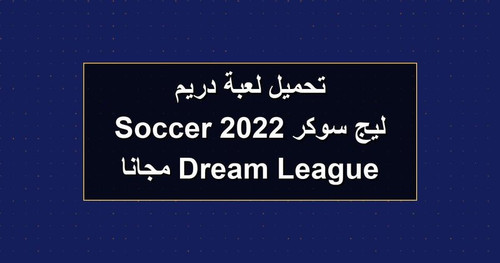 تحميل لعبة دريم ليج سوكر 2022 Dream League Soccer مجانا.jpg