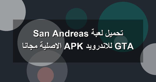 تحميل لعبة GTA San Andreas للاندرويد APK الاصلية مجانا.jpg