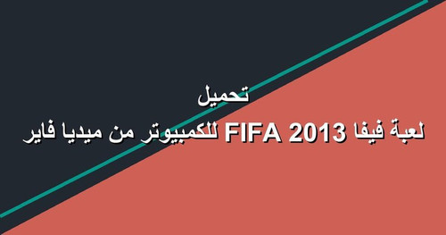 تحميل لعبة فيفا 2013 FIFA للكمبيوتر من ميديا فاير.jpg