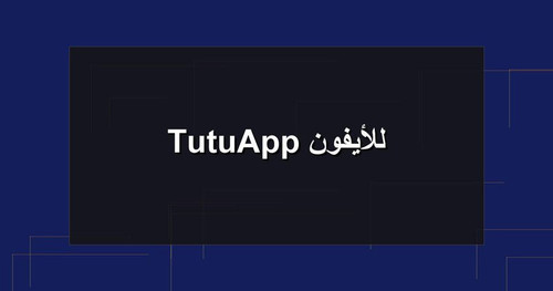 TutuApp للأيفون.jpg
