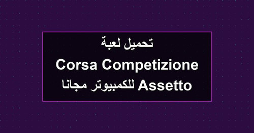 تحميل لعبة Assetto Corsa Competizione للكمبيوتر مجانا.jpg