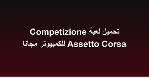 تحميل لعبة Assetto Corsa Competizione للكمبيوتر مجانا.jpg