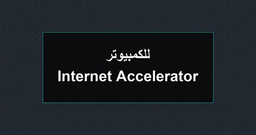 Internet Accelerator للكمبيوتر.jpg