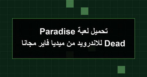 تحميل لعبة Dead Paradise للاندرويد من ميديا فاير مجانا.jpg