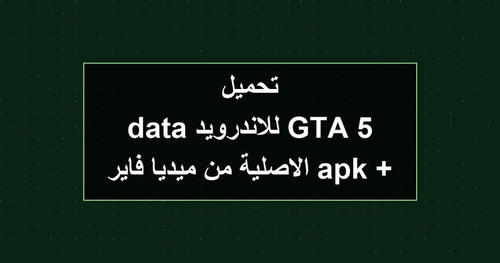 تحميل GTA 5 للاندرويد apk data الاصلية من ميديا فاير.jpg