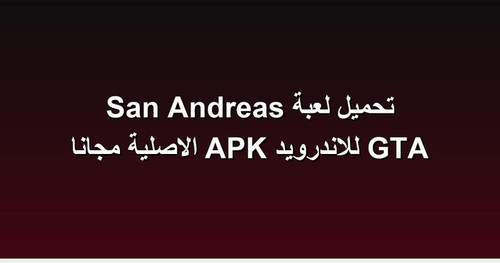 تحميل لعبة GTA San Andreas للاندرويد APK الاصلية مجانا.jpg