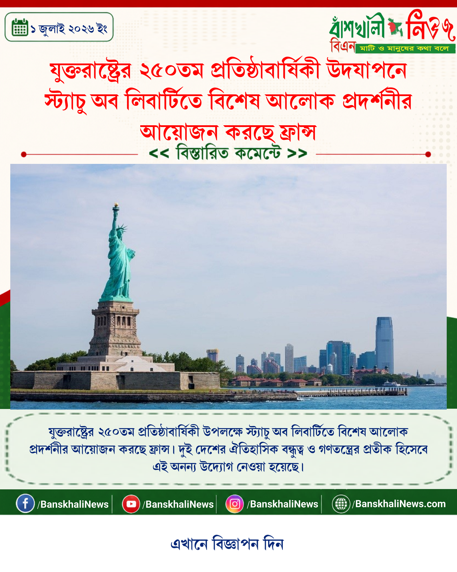 যুক্তরাষ্ট্রের ২৫০তম প্রতিষ্ঠাবার্ষিকী উদযাপনে স্ট্যাচু অব লিবার্টিতে বিশেষ আলোক প্রদর্শনীর আয়োজন করছে ফ্রান্স