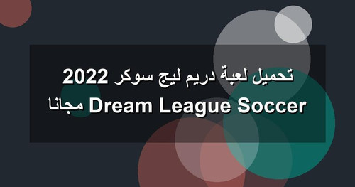 تحميل لعبة دريم ليج سوكر 2022 Dream League Soccer مجانا.jpg