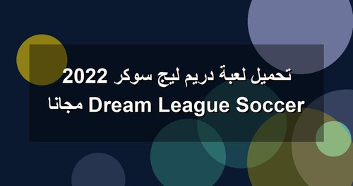 تحميل لعبة دريم ليج سوكر 2022 Dream League Soccer مجانا.jpg