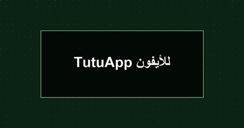 TutuApp للأيفون.jpg