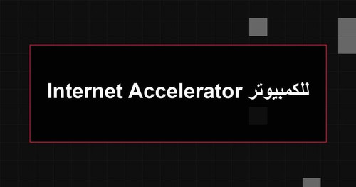 Internet Accelerator للكمبيوتر.jpg