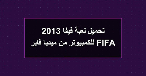 تحميل لعبة فيفا 2013 FIFA للكمبيوتر من ميديا فاير.jpg