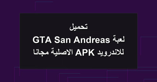 تحميل لعبة GTA San Andreas للاندرويد APK الاصلية مجانا.jpg