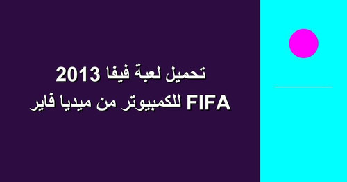 تحميل لعبة فيفا 2013 FIFA للكمبيوتر من ميديا فاير.jpg