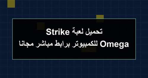 تحميل لعبة Omega Strike للكمبيوتر برابطمباشر مجانا.jpg