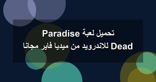 تحميل لعبة Dead Paradise للاندرويد من ميديا فاير مجانا.jpg