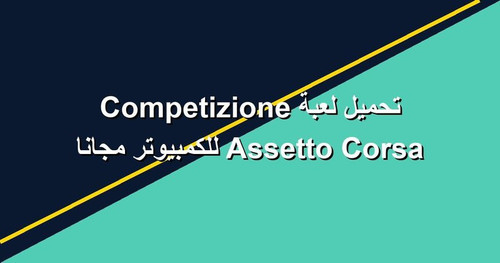 تحميل لعبة Assetto Corsa Competizione للكمبيوتر مجانا.jpg